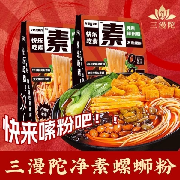 三漫陀素食螺螄粉廣西柳州風味凈素螺螄粉佛家方便速食素米線齋菜